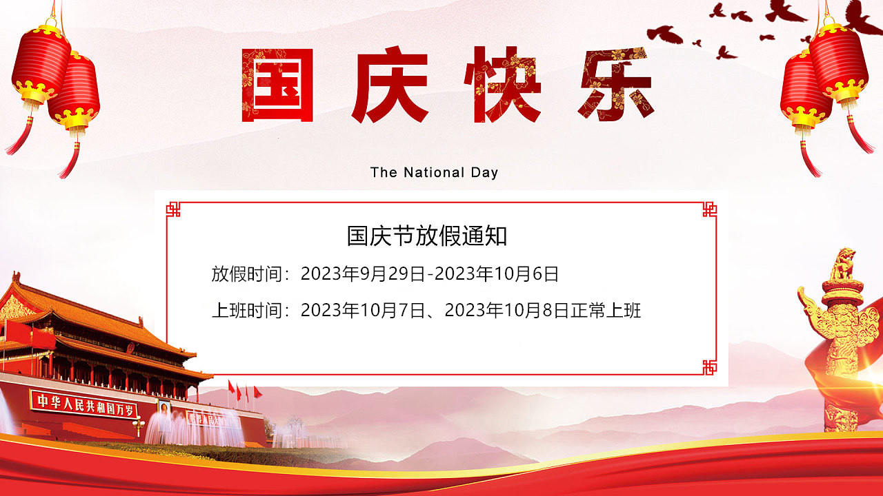 創軒激光科技有限公司國慶放假通知