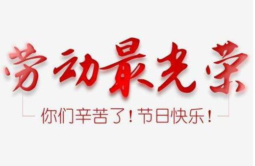 創軒激光2020年五一勞動節放假通知