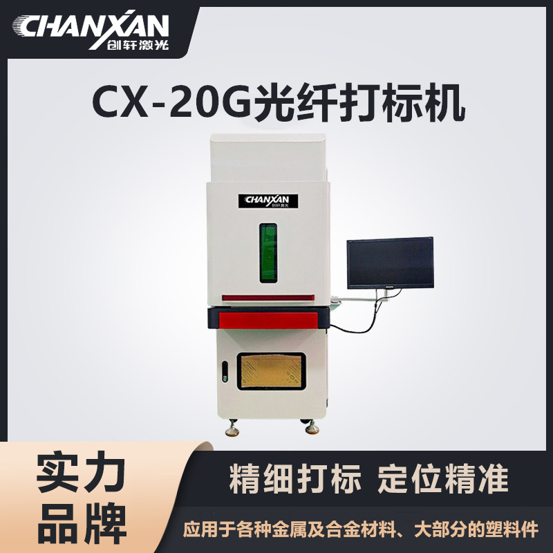 CX-20G光纖打標機