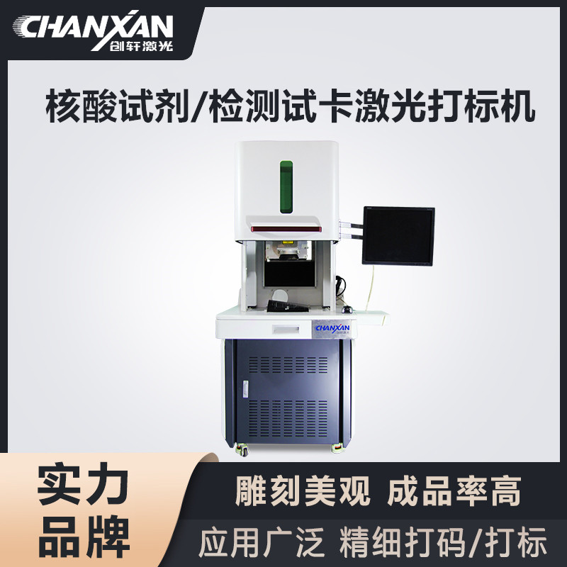 核酸試劑/檢測試卡激光打標(biāo)機(jī)