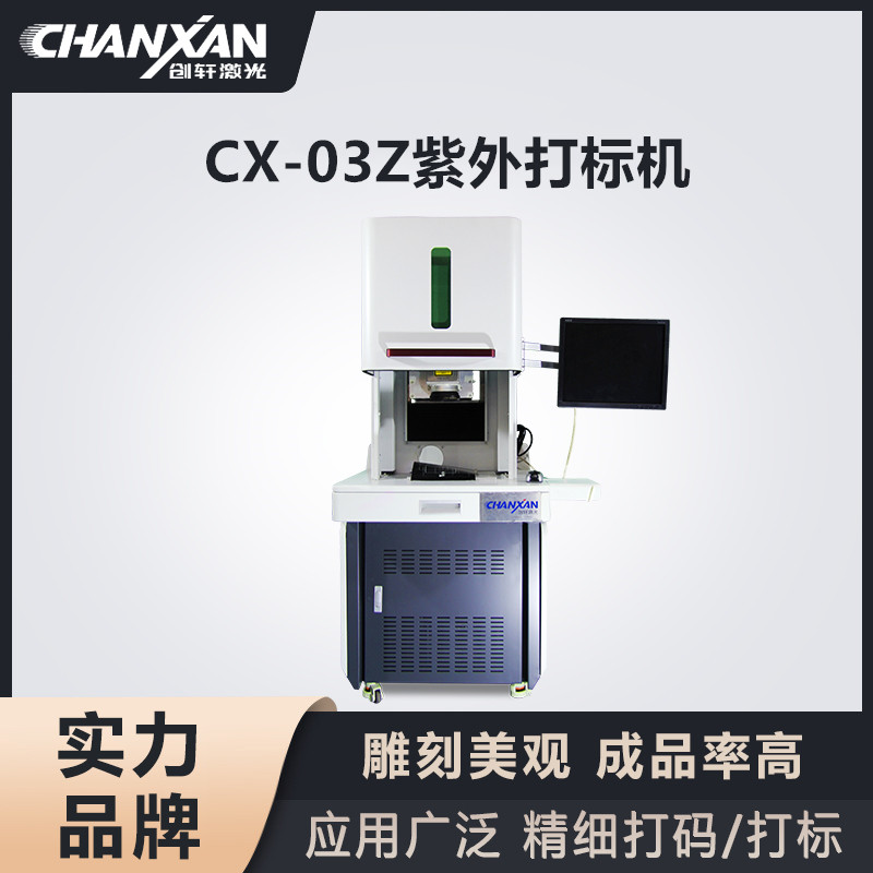 CX-03Z紫外打標(biāo)機(jī)