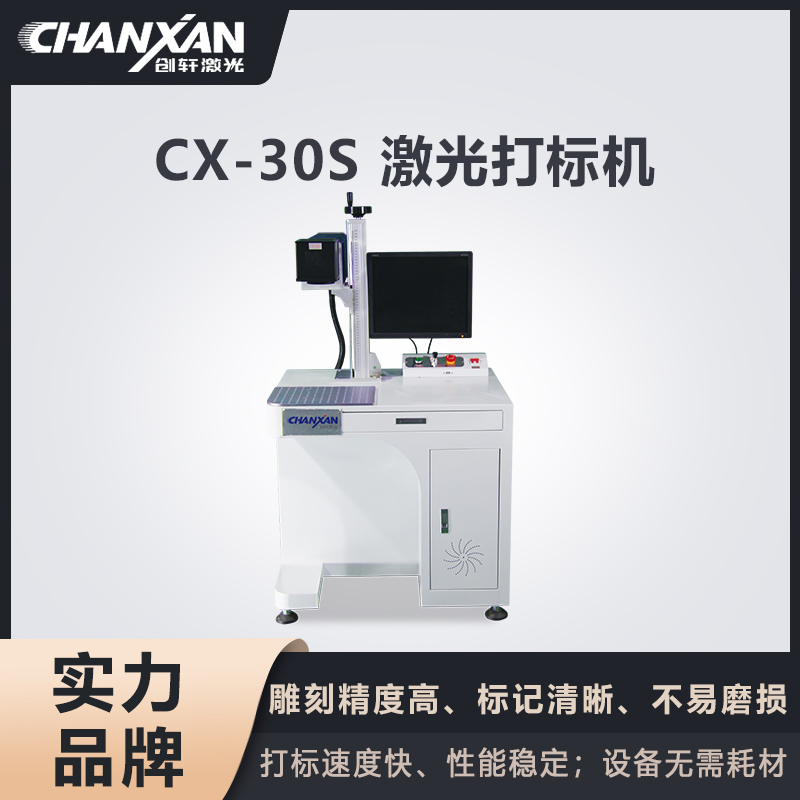 CX-30S CO?激光打標(biāo)機(jī)
