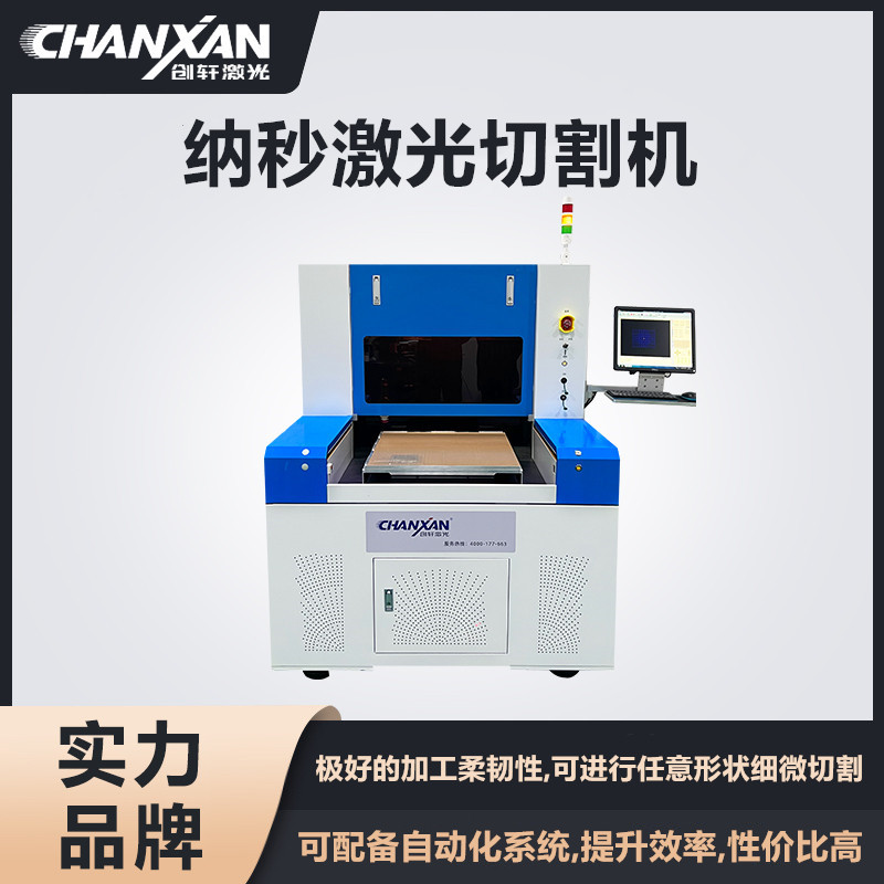 納秒激光切割機