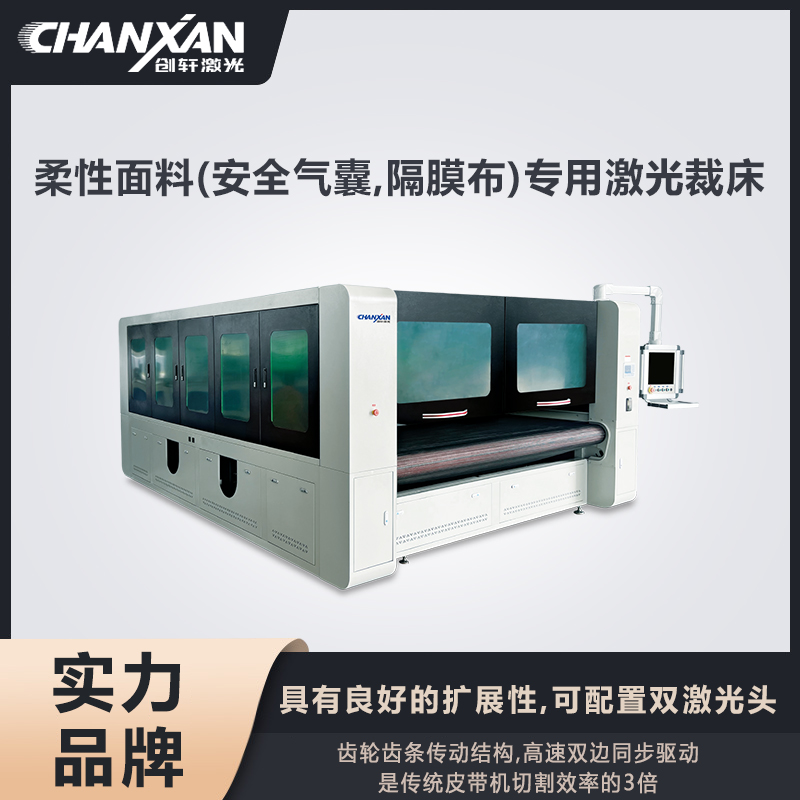 柔性面料(安全氣囊,隔膜布)專用激光裁床